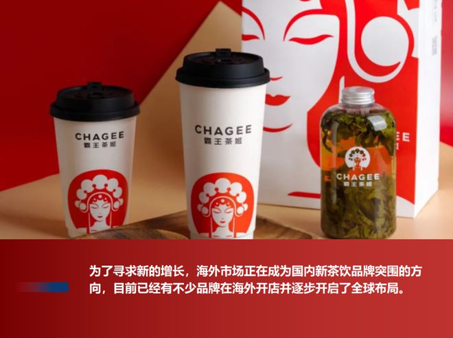 加坡连开3店看新茶饮为何钟情东南亚市场AG真人九游会登录网址透过霸王茶姬新(图1)